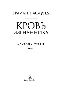 Terra pūķi. Grāmata 1. Izsistā asinis